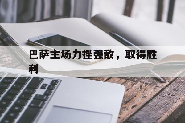 包含巴萨主场力挫强敌，取得胜利的词条